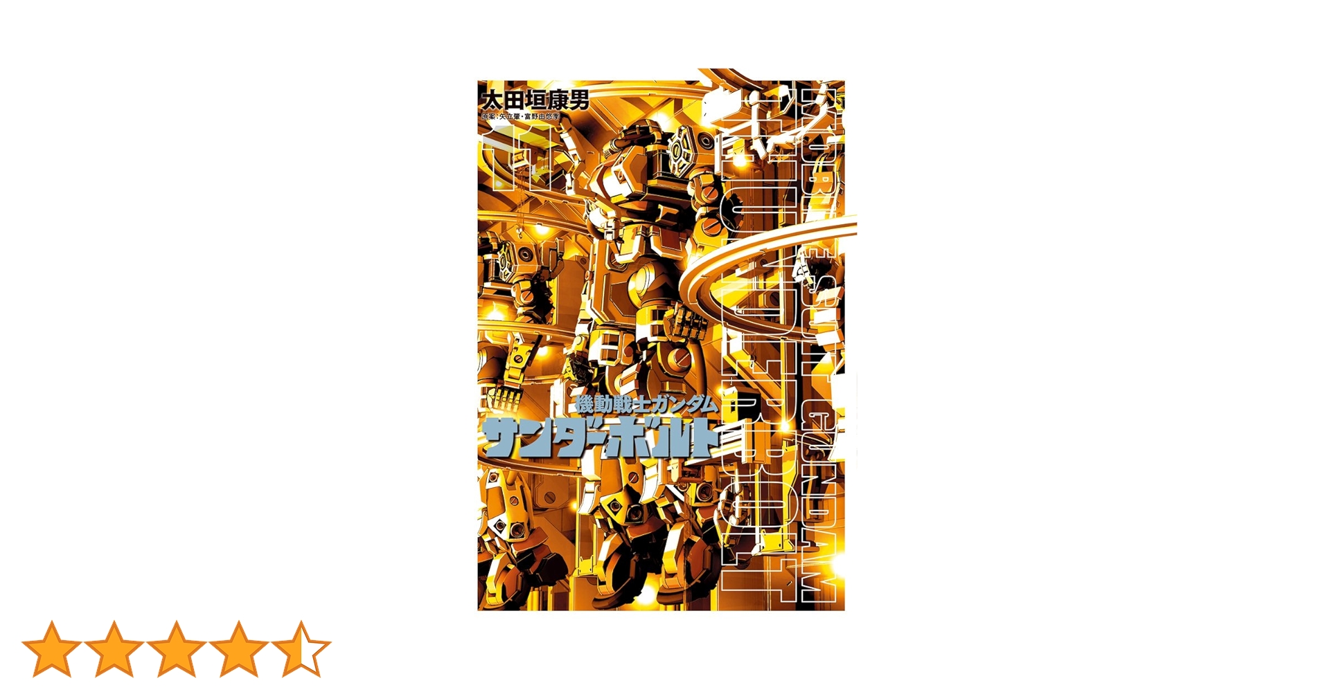 Amazon.co.jp: 機動戦士ガンダム サンダーボルト (11) (ビッグ